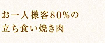 お一人様客８０％の立ち食い焼き肉