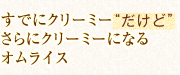 すでにクリーミー“だけど”さらにクリーミーになるオムライス 