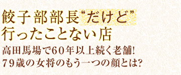 餃子部部長”だけど”行ったことない店　高田馬場で６０年以上続く老舗！７９歳の女将のもう一つの顔とは？