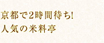 京都で２時間待ち！人気の米料亭