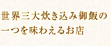 世界三大炊き込み御飯の一つを味わえるお店