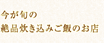 今が旬の絶品炊き込みご飯のお店