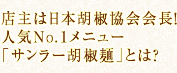 店主は日本胡椒協会会長！人気No.１メニュー「サンラー胡椒麺」とは？
