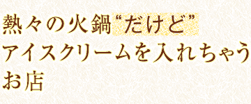 熱々の火鍋だけどアイスクリームを入れちゃうお店