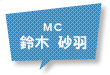MC：鈴木 砂羽