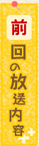 前回の放送内容