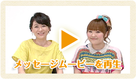 メッセージムービー