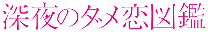 深夜のダメ恋図鑑