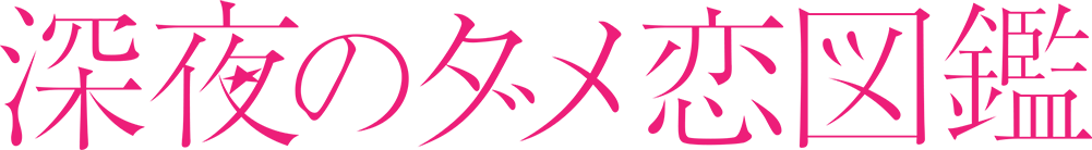 深夜のダメ恋図鑑