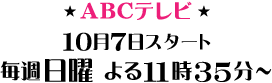 ABCテレビ 毎週日曜 よる11時35分～