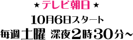 テレビ朝日 毎週土曜 深夜2時30分～