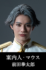 案内人・マウス 前田拳太郎