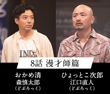 8話 漫才師篇 おかめ清 森慎太郎(どぶろっく) ひょっとこ次郎 江口直人(どぶろっく)