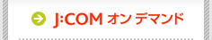 J：COM オンデマンド