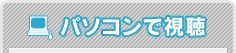 パソコンで視聴
