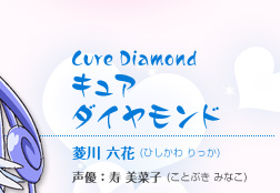 【キュアダイヤモンド】菱川 六花（ひしかわ りっか） 声優：寿　美菜子（ことぶき　みなこ）