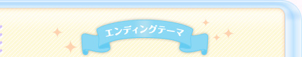 エンディングテーマ