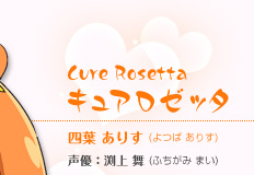 【キュアロゼッタ】四葉 ありす（よつば ありす） 声優：渕上　舞（ふちがみ　まい）