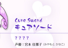 【キュアソード】？？？？ 声優：宮本 佳那子（みやもと　かなこ）