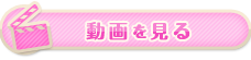 動画を見る