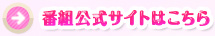 番組公式サイトはこちら