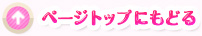 ページトップにもどる
