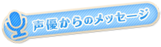 声優からのメッセージ