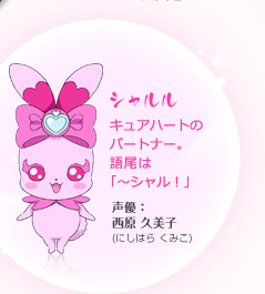 【シャルル】キュアハートのパートナー。語尾は「～シャル！」 声優：西原　久美子（にしはら　くみこ）