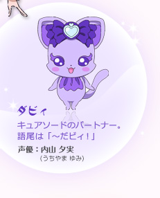 【ダビィ】キュアソードのパートナー。語尾は「～だビィ！」 声優：内山　夕実（うちやま　ゆみ） 