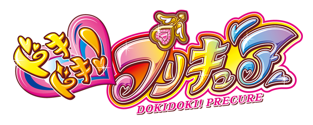 ドキドキ！プリキュア