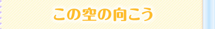 この空の向こう