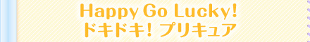 Happy Go Lucky！ ドキドキ！プリキュア