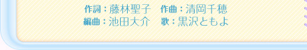 作詞：藤林聖子　作曲：清岡千穂　編曲：池田大介　歌：黒沢ともよ