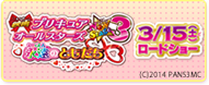 映画プリキュアオールスターズNewStage3　永遠のともだち
