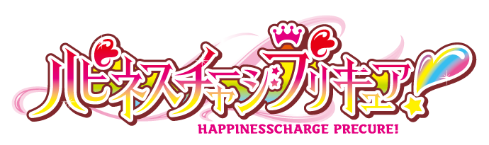 ハピネスチャージプリキュア！