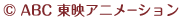 (C)ABC 東映アニメーション