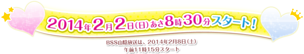 2014年２月２日（日）あさ８時30分スタート！BSS山陰放送は、2014年２月８日（土）午前11時15分スタート