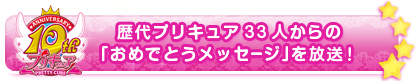 歴代プリキュア33人からの「おめでとうメッセージ」を放送！