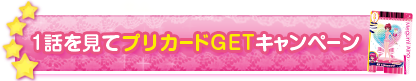 1話を見てプリカードGETキャンペーン