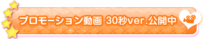 プロモーション動画 30秒ver.公開中