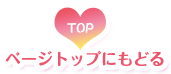 ページトップにもどる