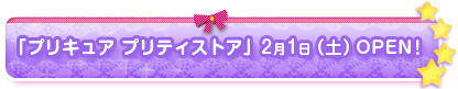 「プリキュア プリティストア」２月１日（土）OPEN！