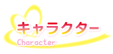 キャラクター