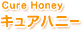 キュアハニー