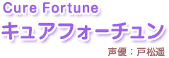 キュアフォーチュン 声優：戸松遥