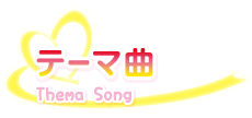 テーマ曲