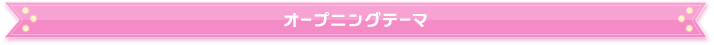 オープニングテーマ