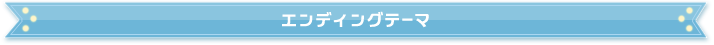 エンディングテーマ