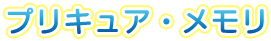 プリキュア・メモリ