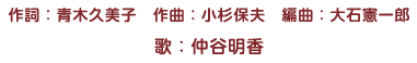 作詞：青木久美子　作曲：小杉保夫　編曲：大石憲一郎　歌：仲谷明香